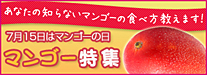 7月15日はマンゴーの日 マンゴー特集 あなたの知らないマンゴーの食べ方教えます！
