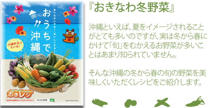 沖縄野菜は冬が旬！
