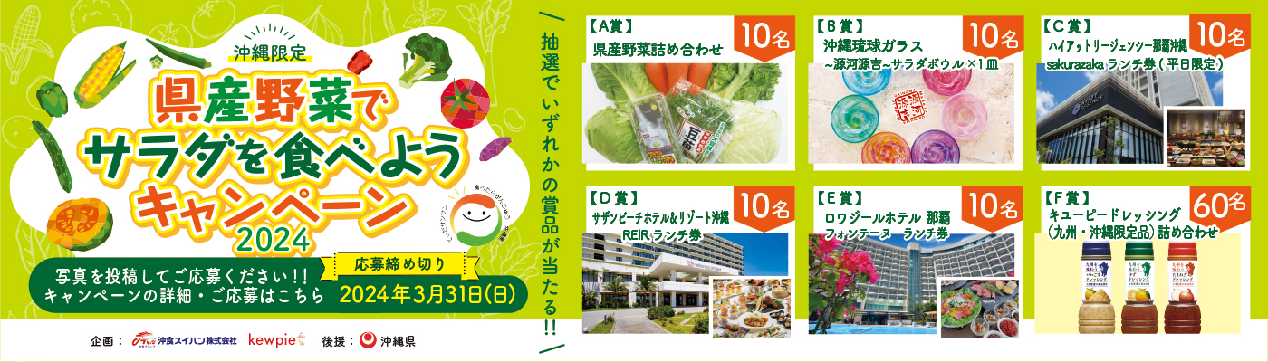 沖縄限定 県産野菜でサラダを食べようキャンペーン2024