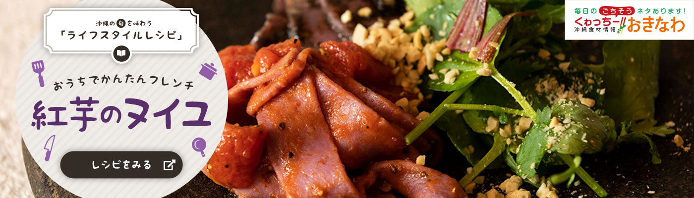 おうちでかんたんフレンチ「紅芋のヌイユ」