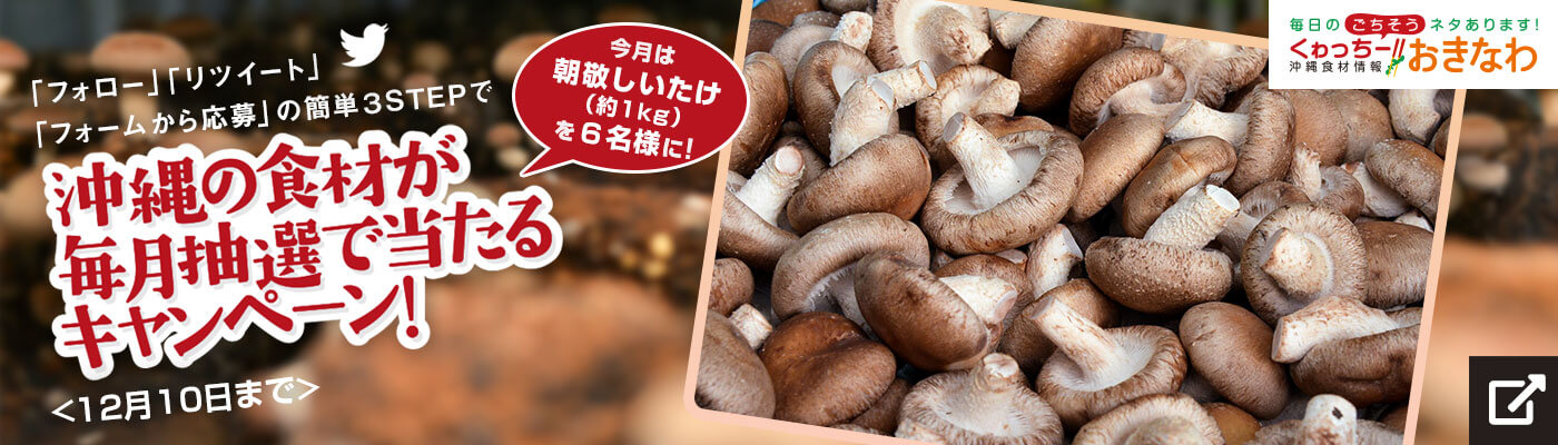 くゎっちーおきなわキャンペーン情報