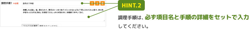 HINT.2 調理手順は、必ず項目名と手順の詳細をセットで入力してください。