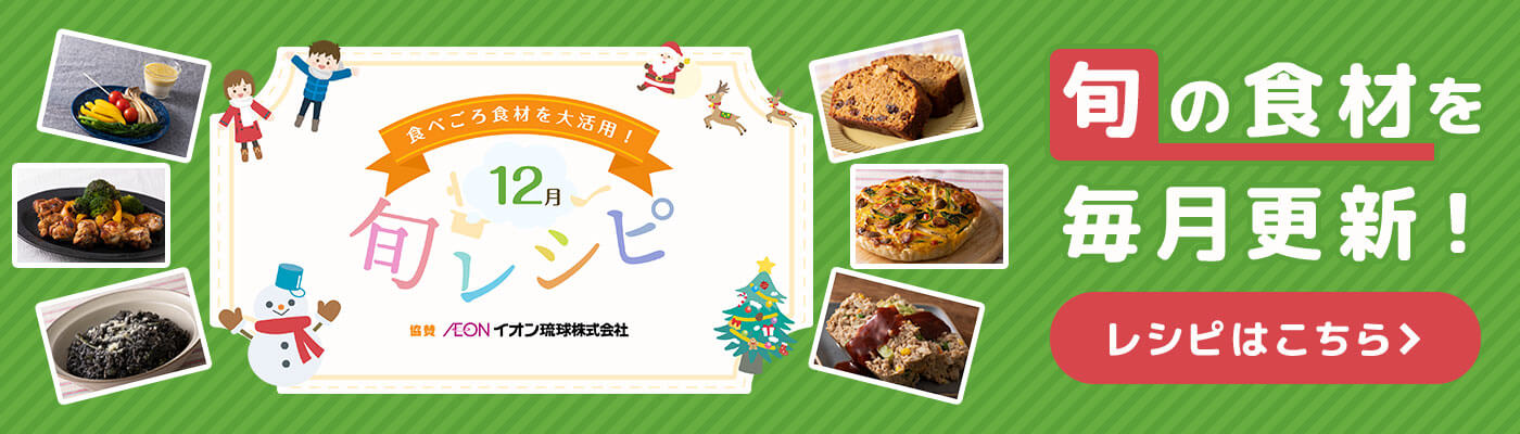 食べごろ食材を大活用！毎月更新旬レシピ 12月のレシピ